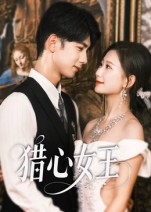 猎心女王第31集