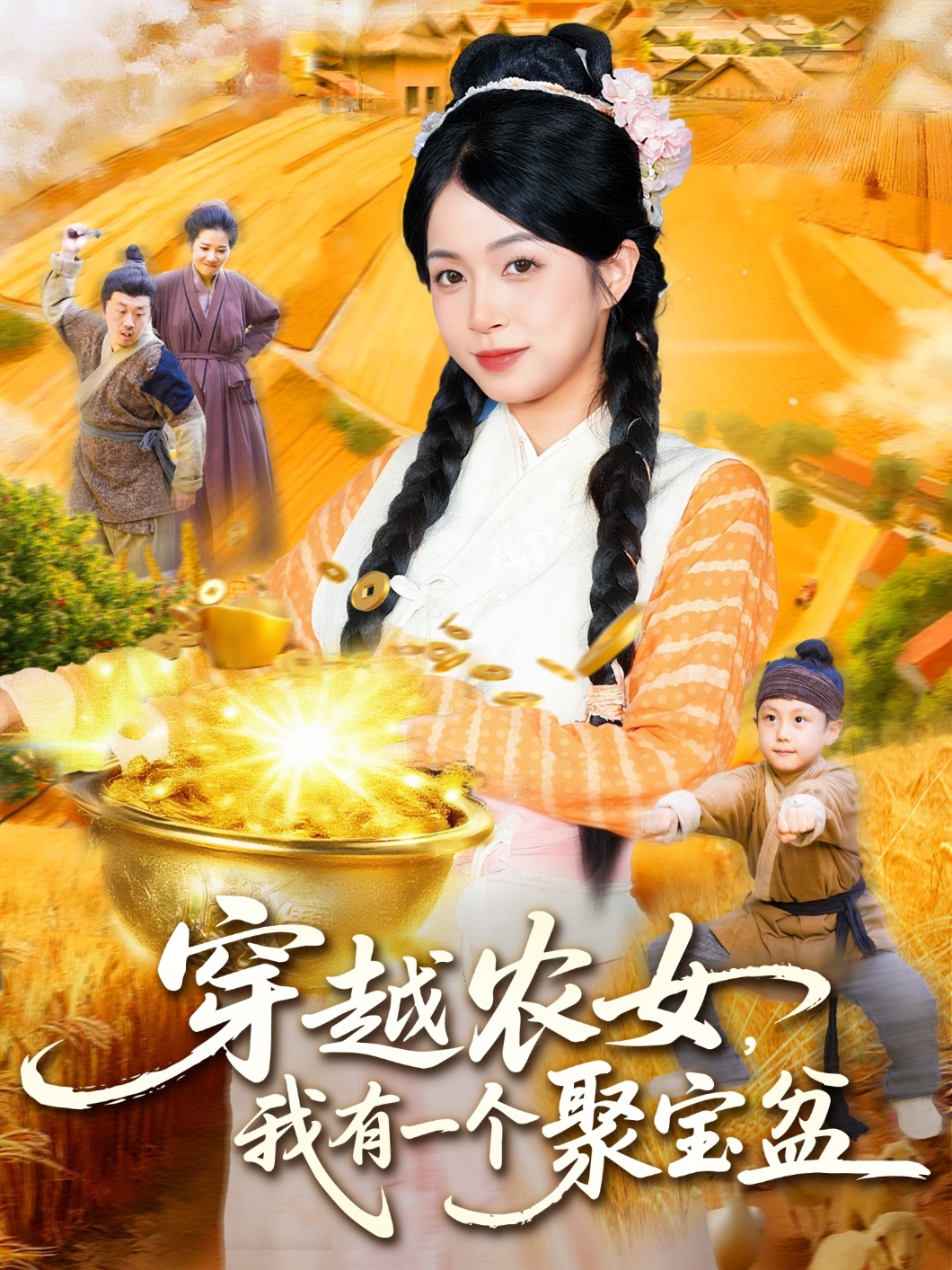 穿越农女我有一个聚宝盆第01集