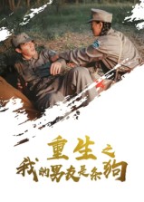 重生之我的男友是条狗第14集