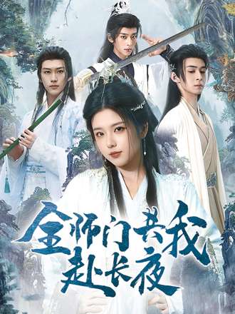 全师门共我赴长夜第52集