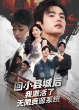 回小县城后我激活了无限资源系统第04集