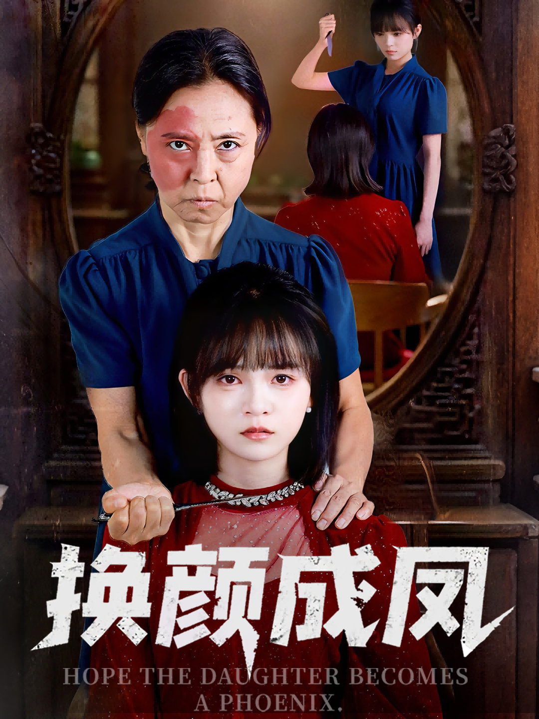 换颜成凤第37集