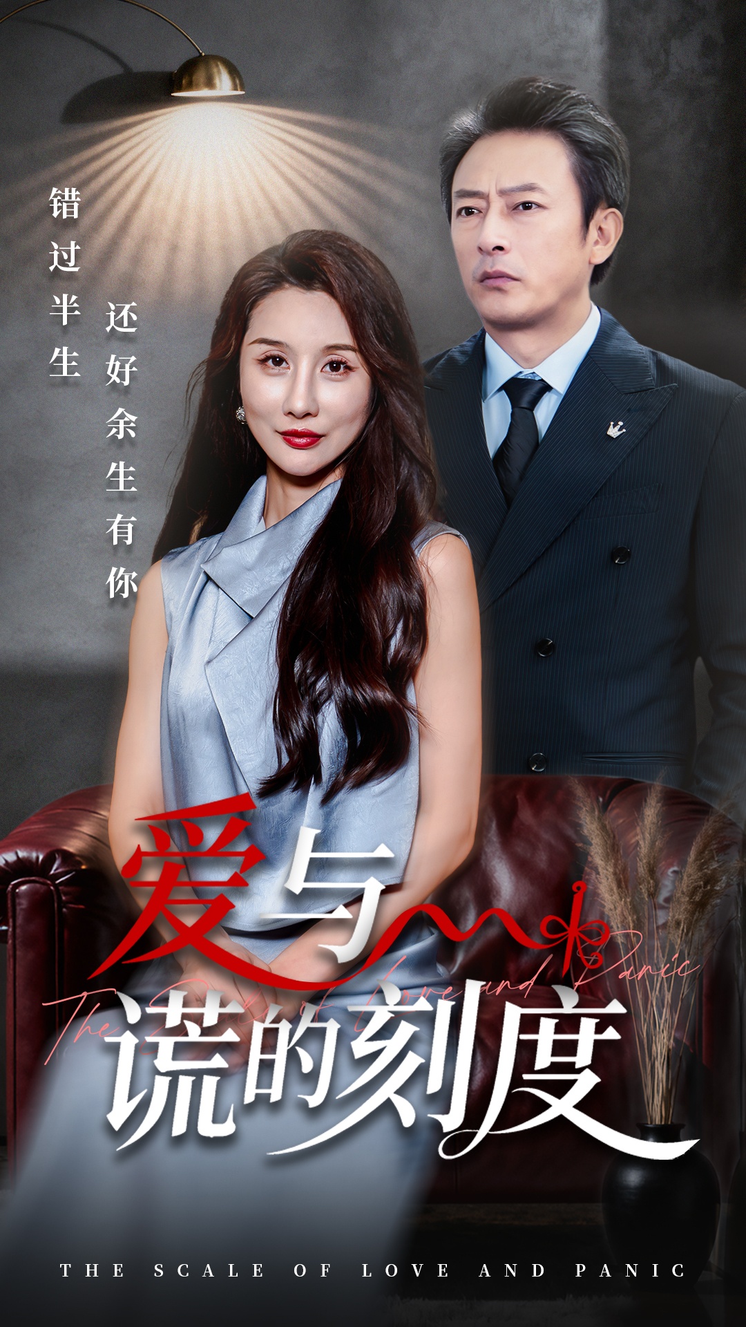 爱与谎的刻度第21集