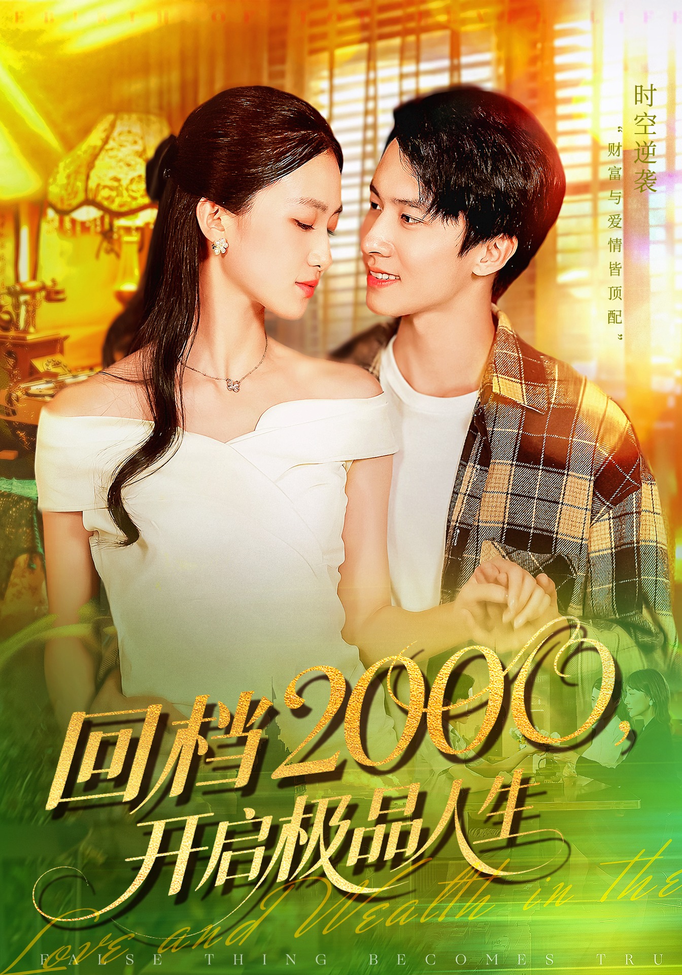 回档2000开启极品人生第52集