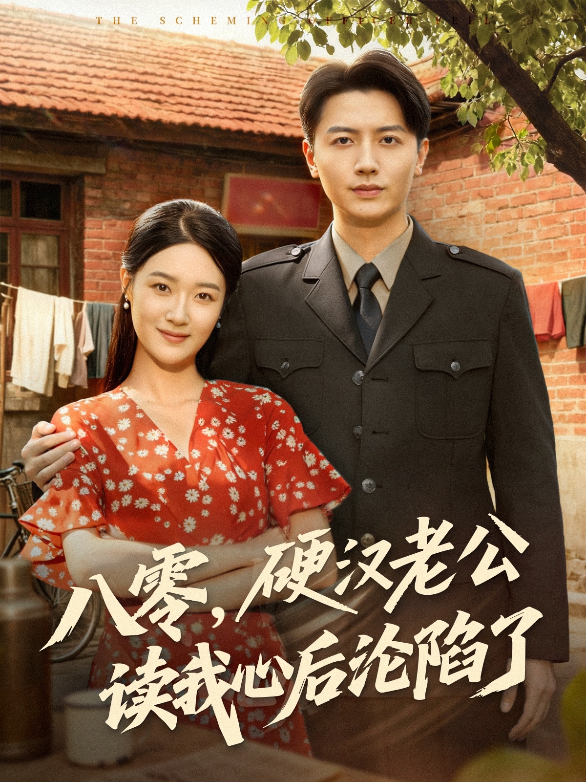 八零，硬汉老公读我心后沦陷了第18集