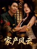 家产风云第76集