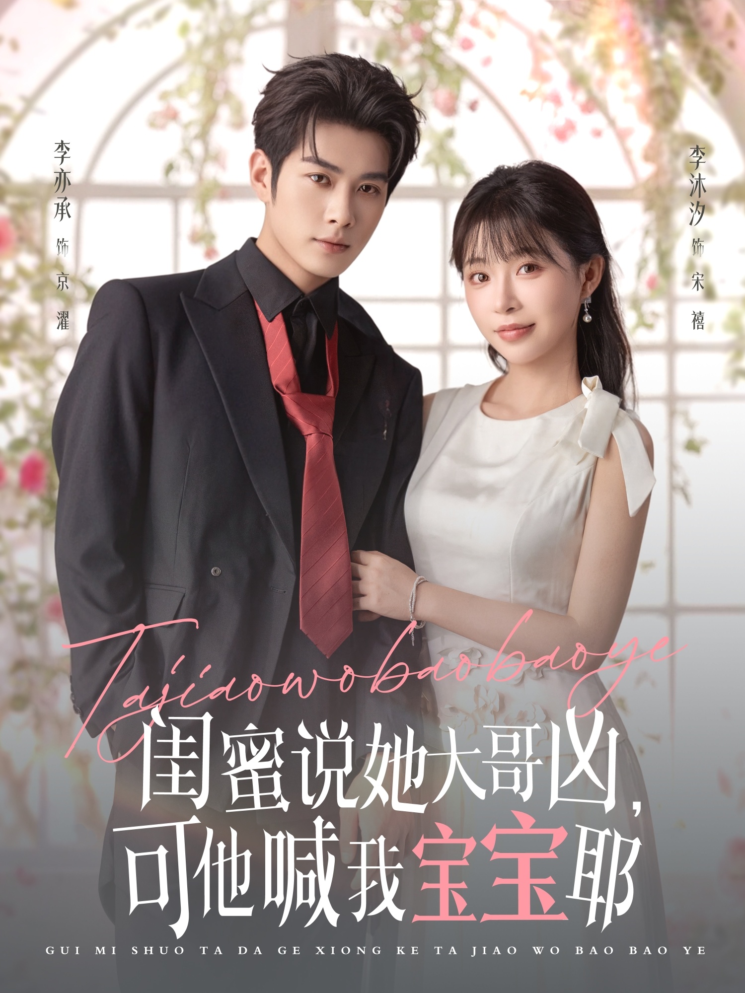 闺蜜说她大哥凶，可他喊我宝宝耶第04集