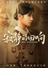 寂静的回响第01集