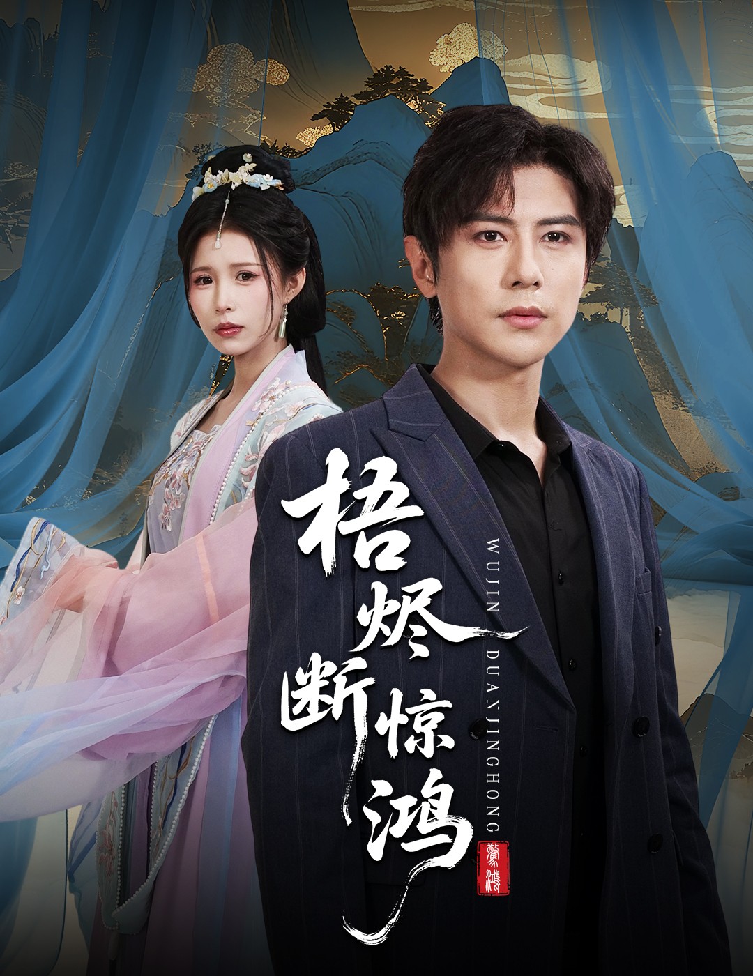 梧烬断惊鸿第32集