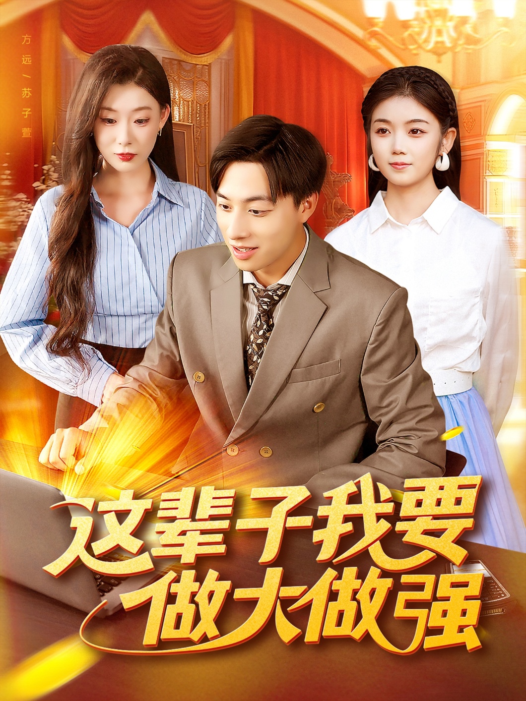 这辈子我要做大做强第54集