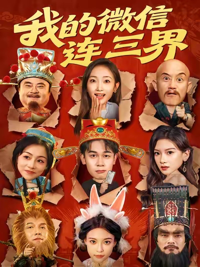 我的微信连三界第35集