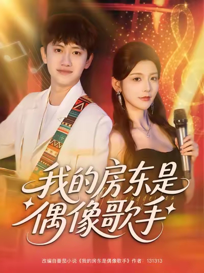 我的房东是偶像歌手第40集