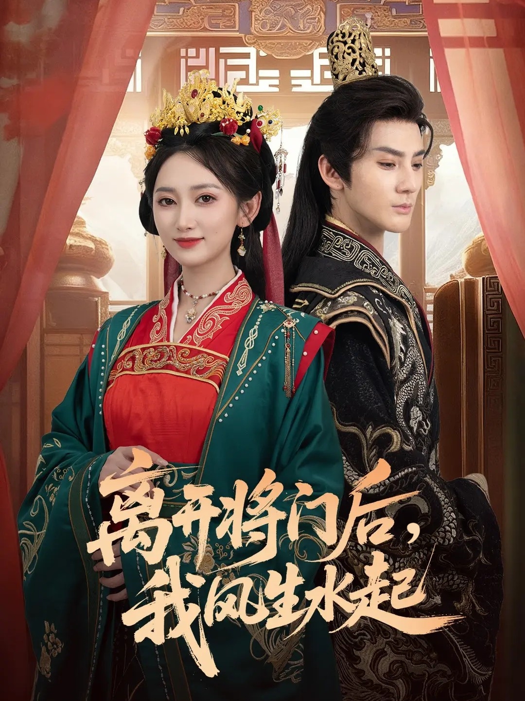 离开将门后，我风生水起第51集