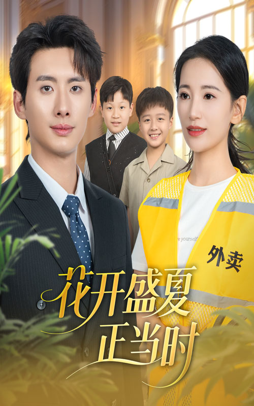 花开盛夏正当时(全集)