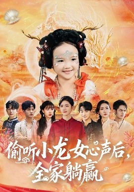 偷听小龙女心声后，全家躺赢第25集
