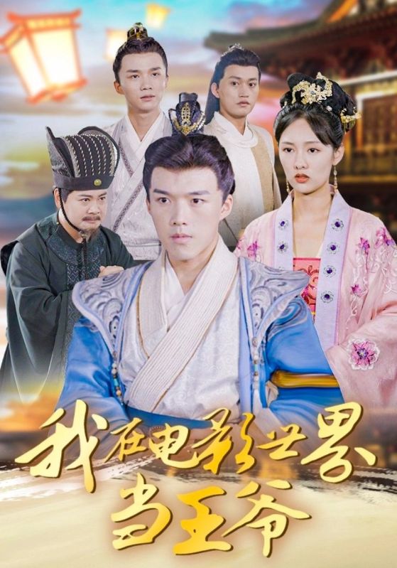 我在电影世界当王爷第08集