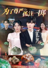 为了尊严孤注一掷第06集