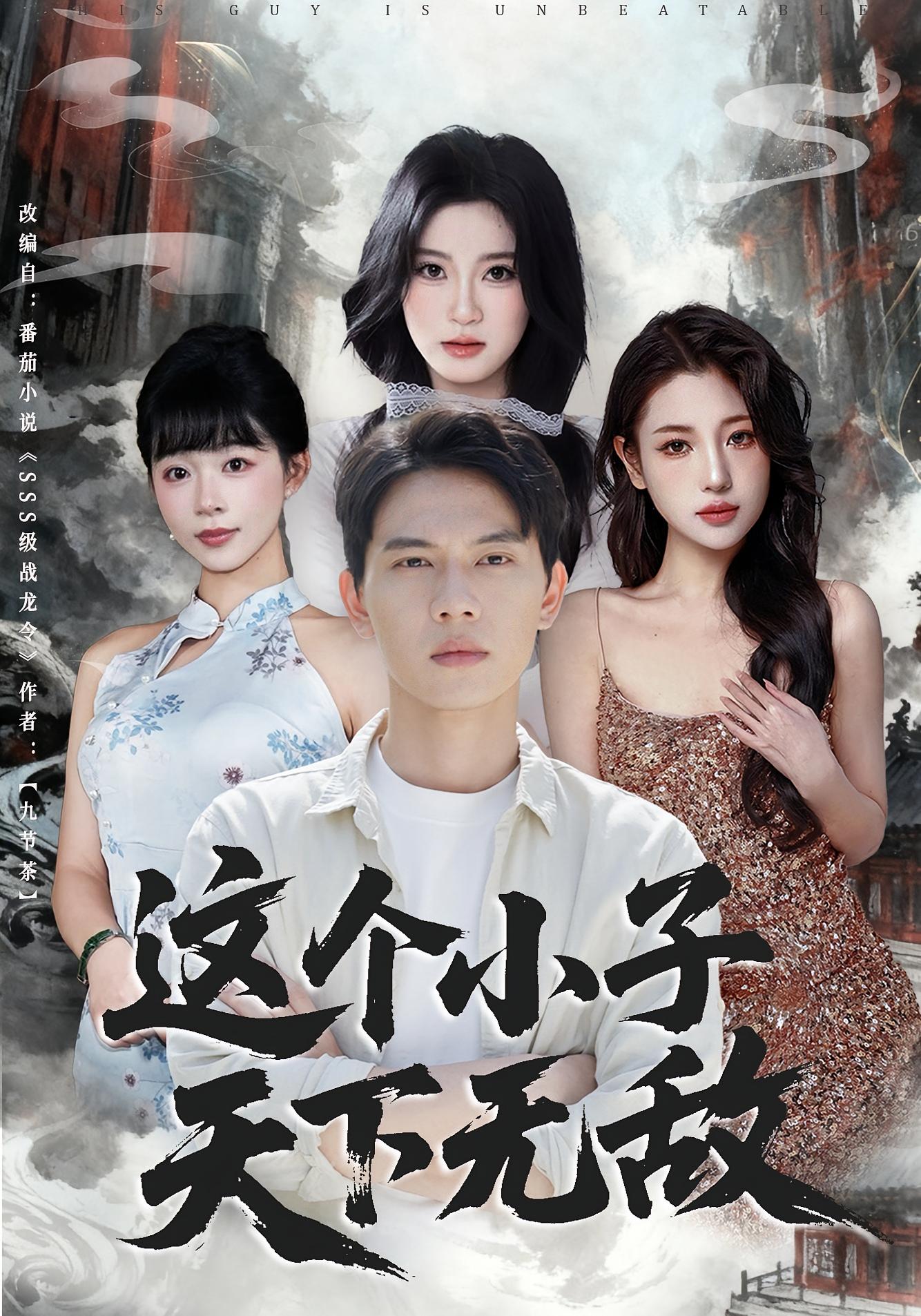 这个小子天下无敌第60集