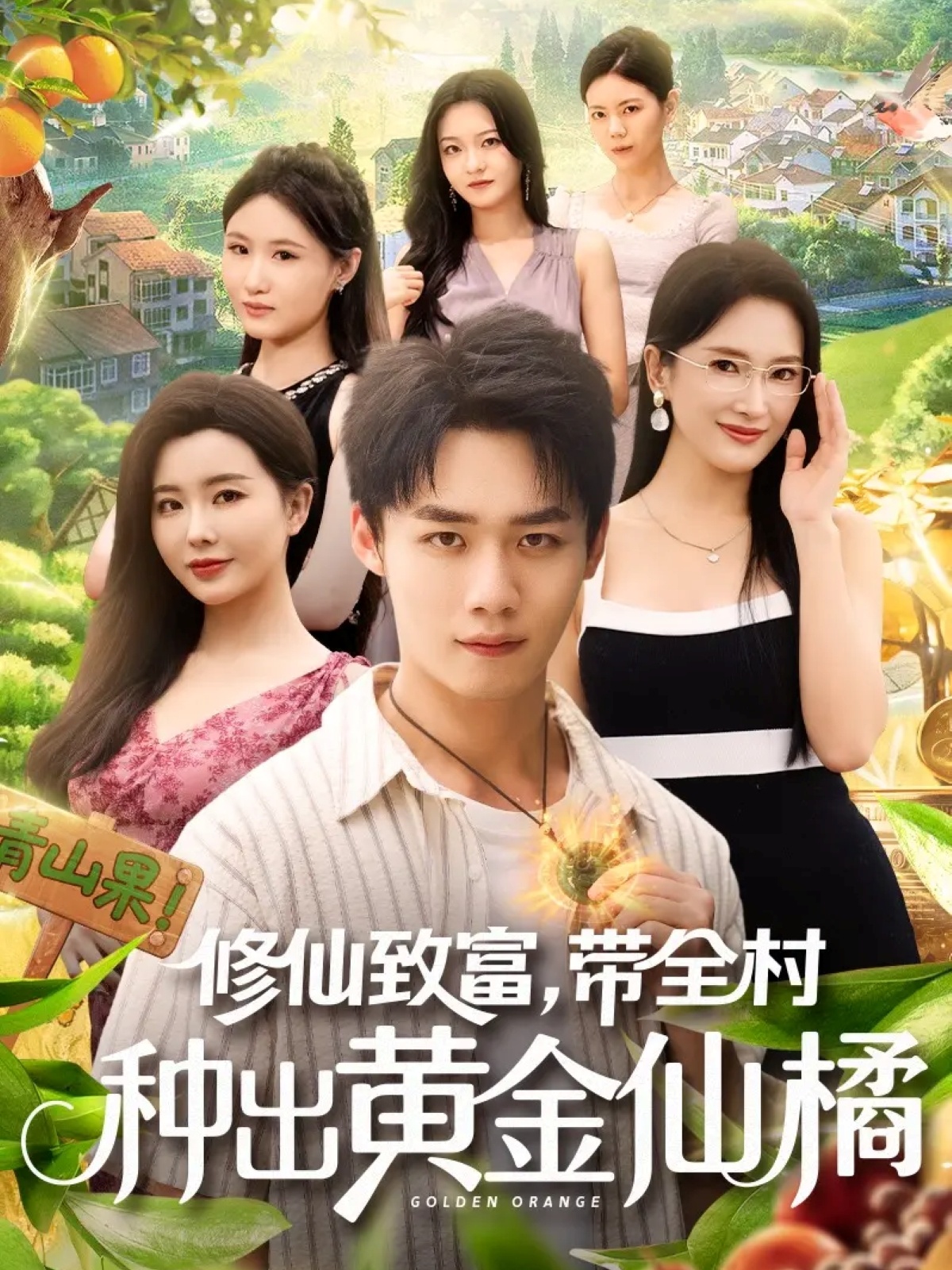 修仙致富带全村种出黄金仙橘第80集