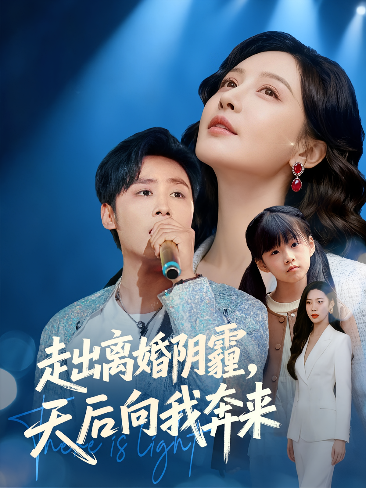 走出离婚阴霾，天后向我奔来第11集