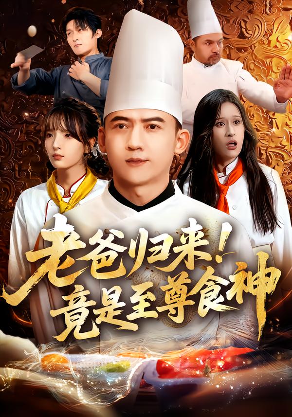 老爸归来！竟是至尊食神全集完结(大结局)