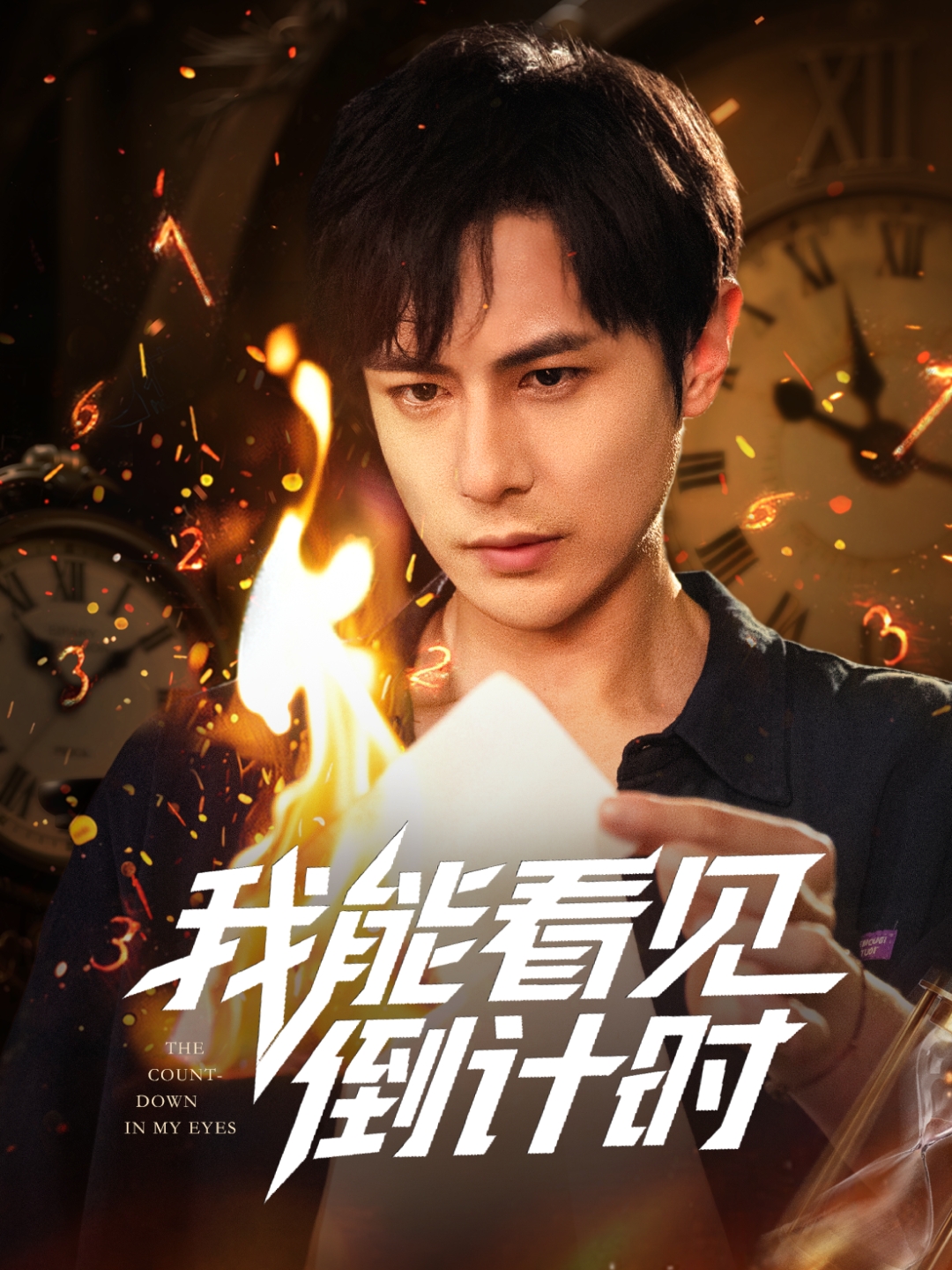 我能看见倒计时短剧第20集
