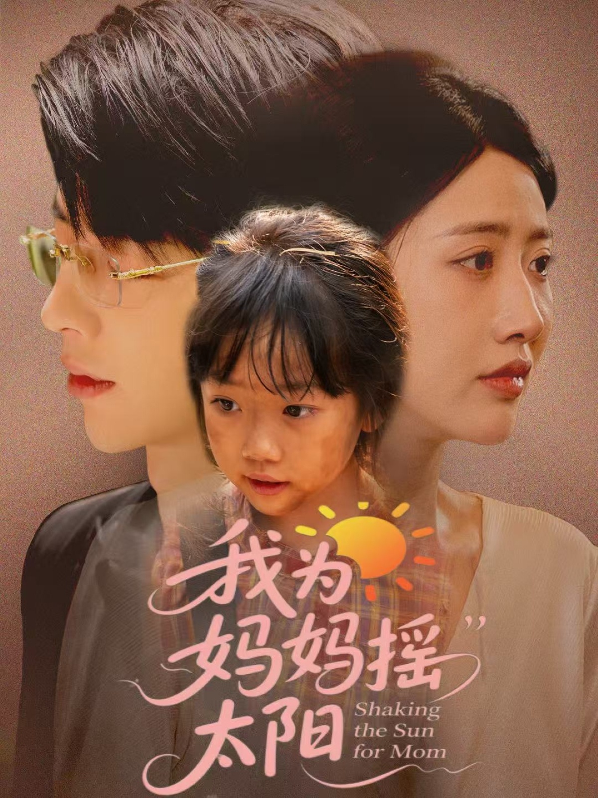 我为妈妈摇太阳第29集