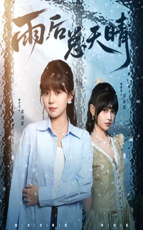 雨后总天晴第29集