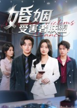 婚姻受害者联盟第01集