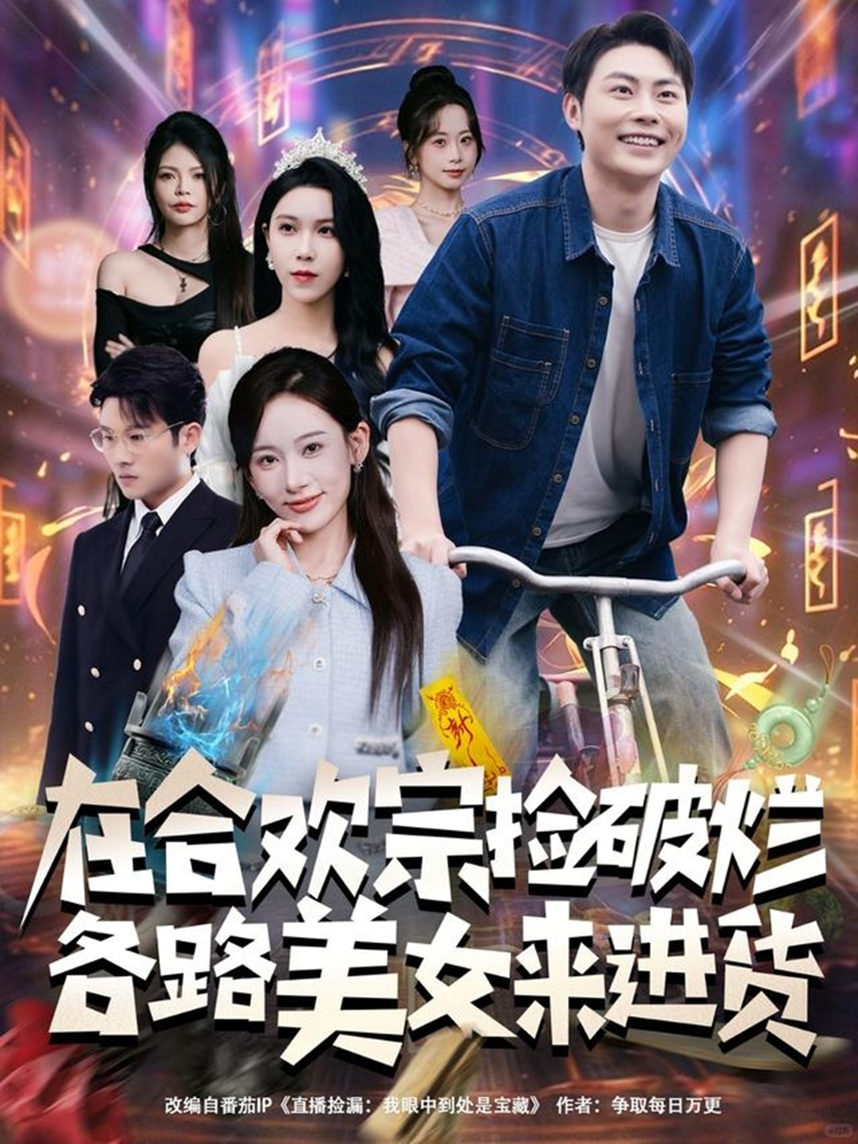 在合欢宗捡破烂各路美女来进货第20集