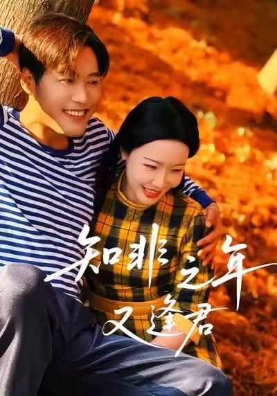 知非之年又逢君第60集