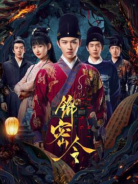 锦密令第01集