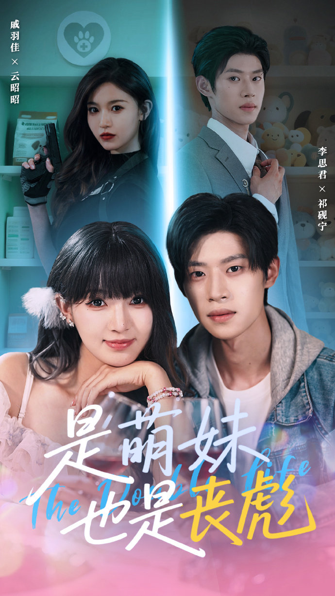 是萌妹也是丧彪第65集