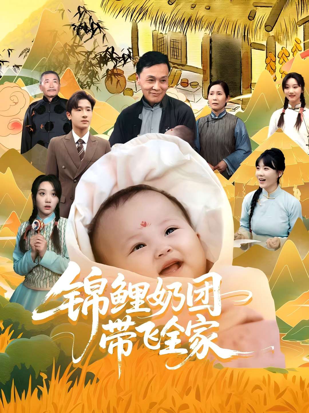 锦鲤奶团带飞全家第27集