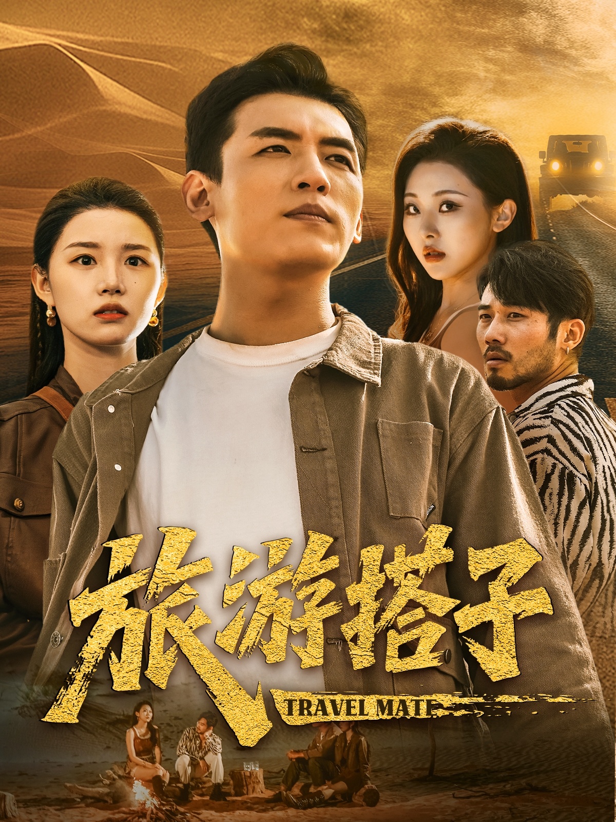 旅游搭子第12集