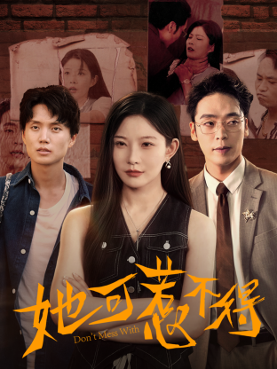 她可惹不得第17集