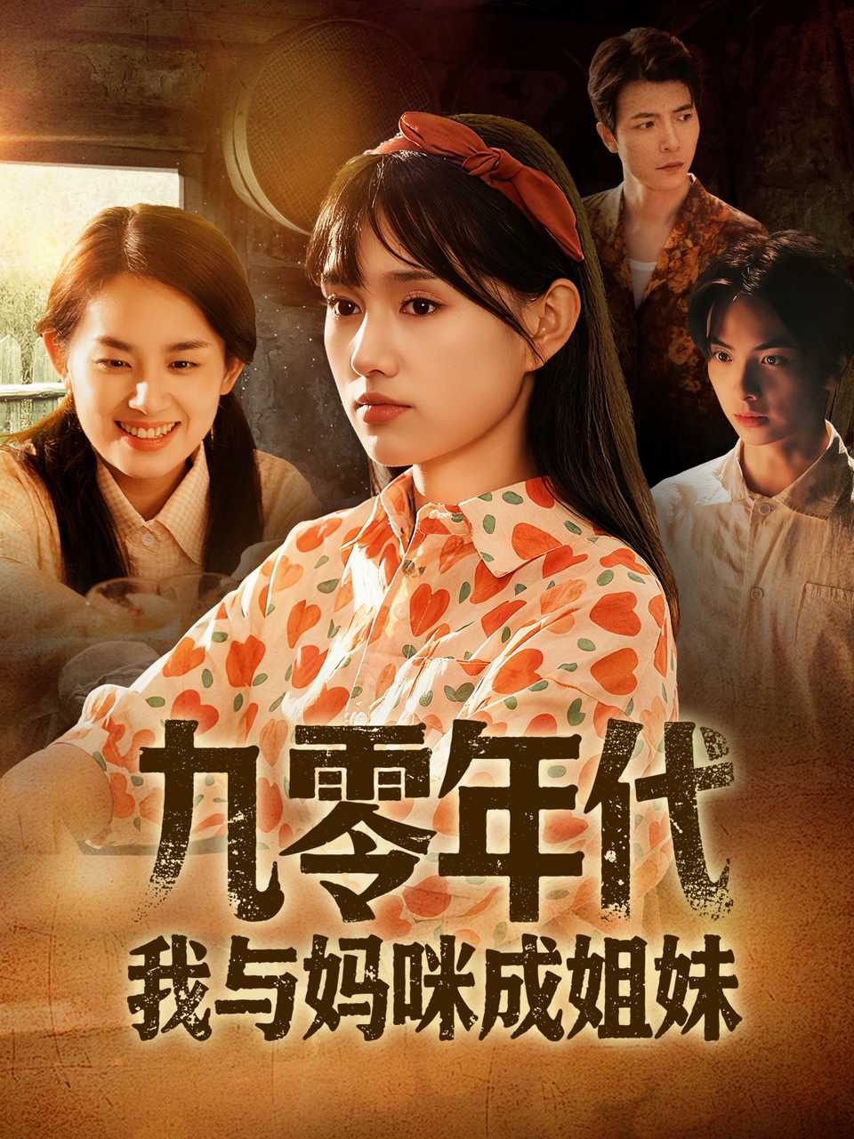 九零年代我与妈咪成姐妹第40集