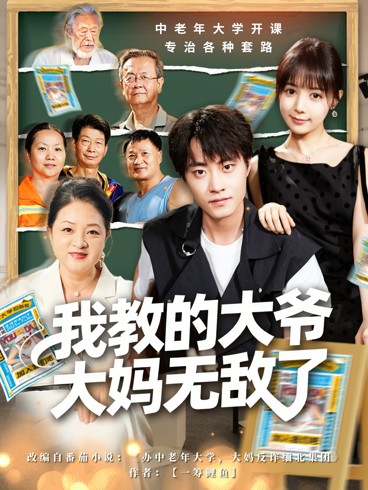 我教的大爷大妈无敌了第60集