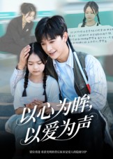 以心为眸，以爱为声第04集