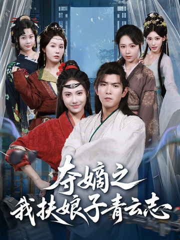 夺嫡之我扶娘子青云志第26集