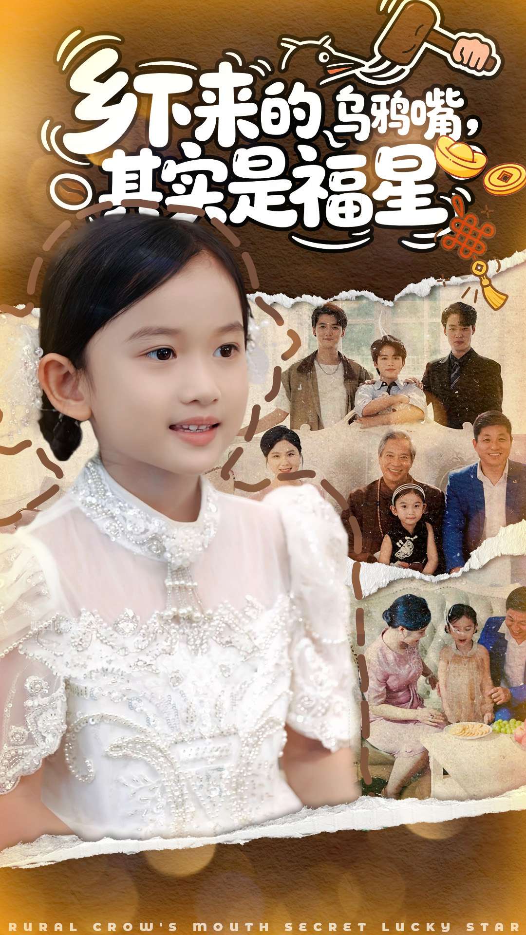 乡下来的乌鸦嘴，其实是福星第73集
