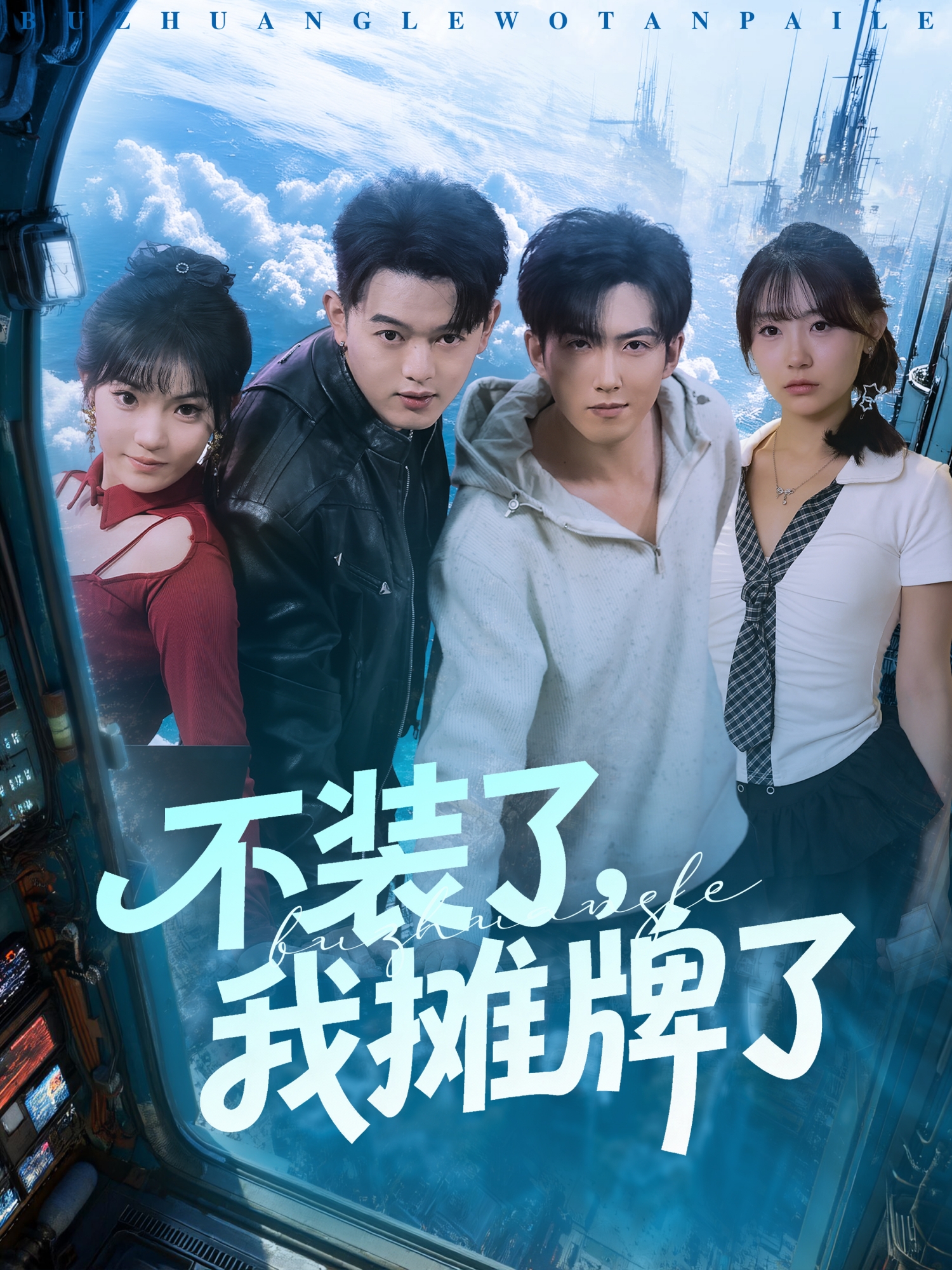不装了，我摊牌了第20集