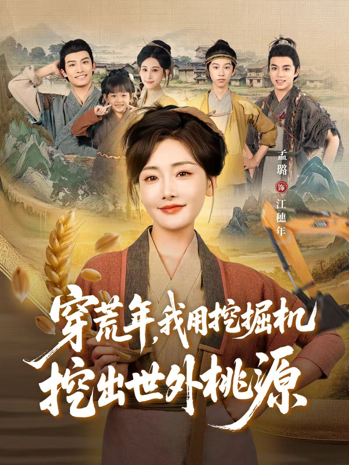 穿荒年，我用挖掘机挖出世外桃源第62集