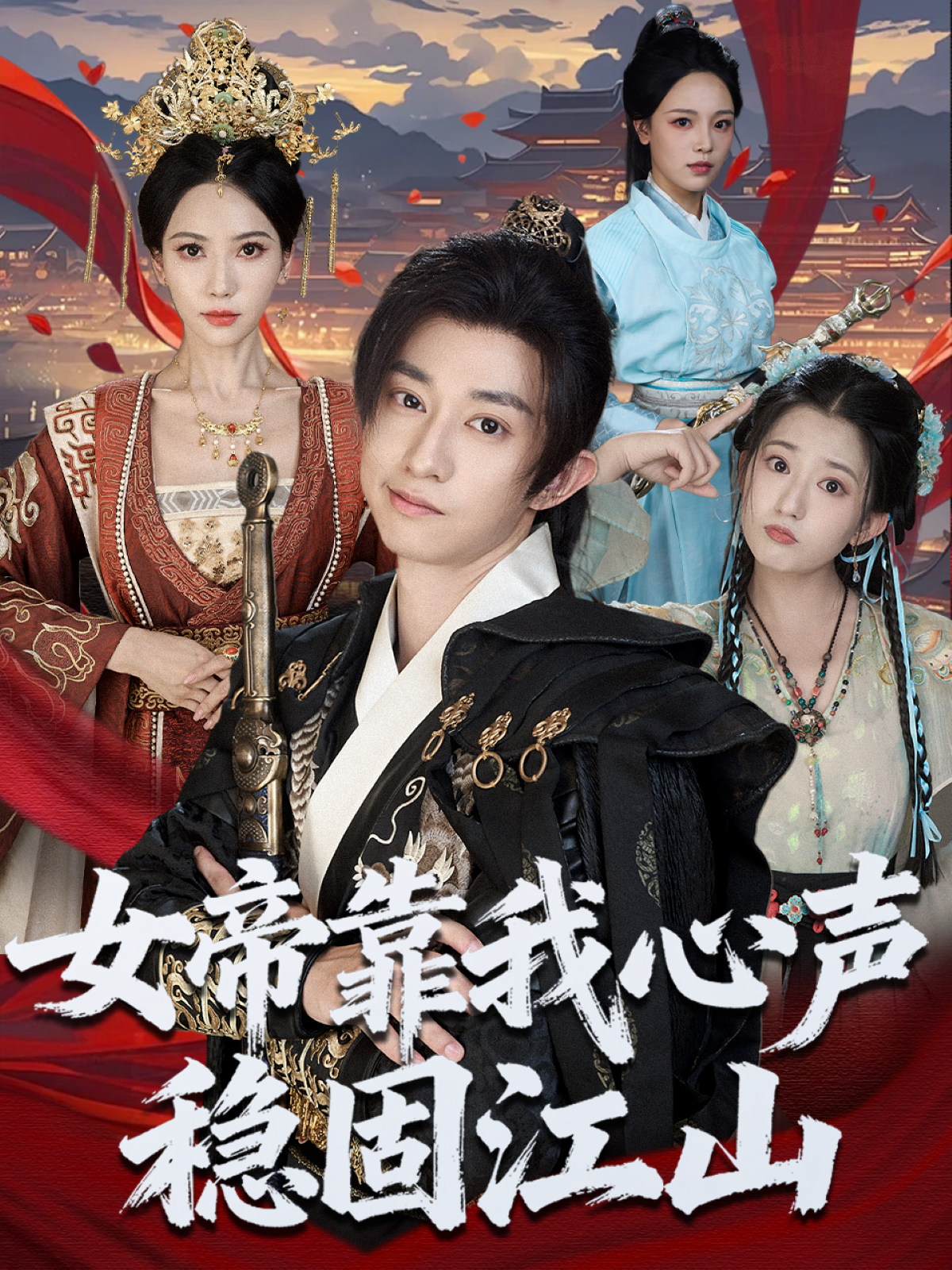 女帝靠我心声稳固江山第27集