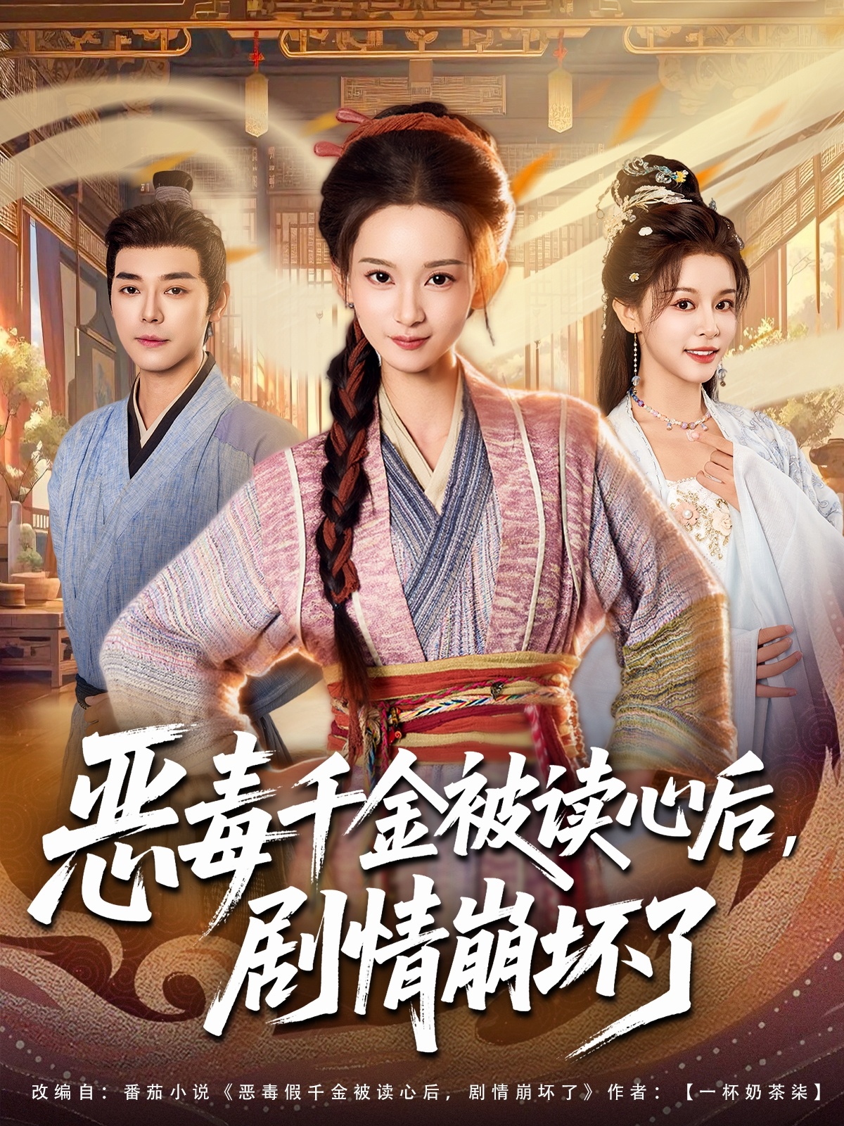 恶毒千金被读心后，剧情崩坏了第43集