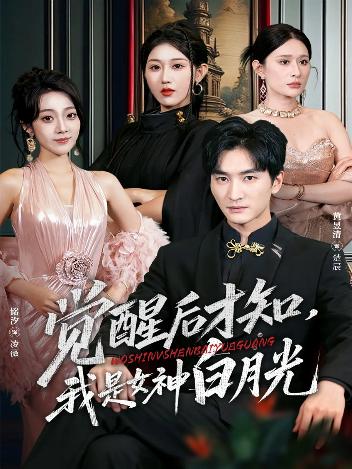 觉醒后才知我是女神白月光第44集