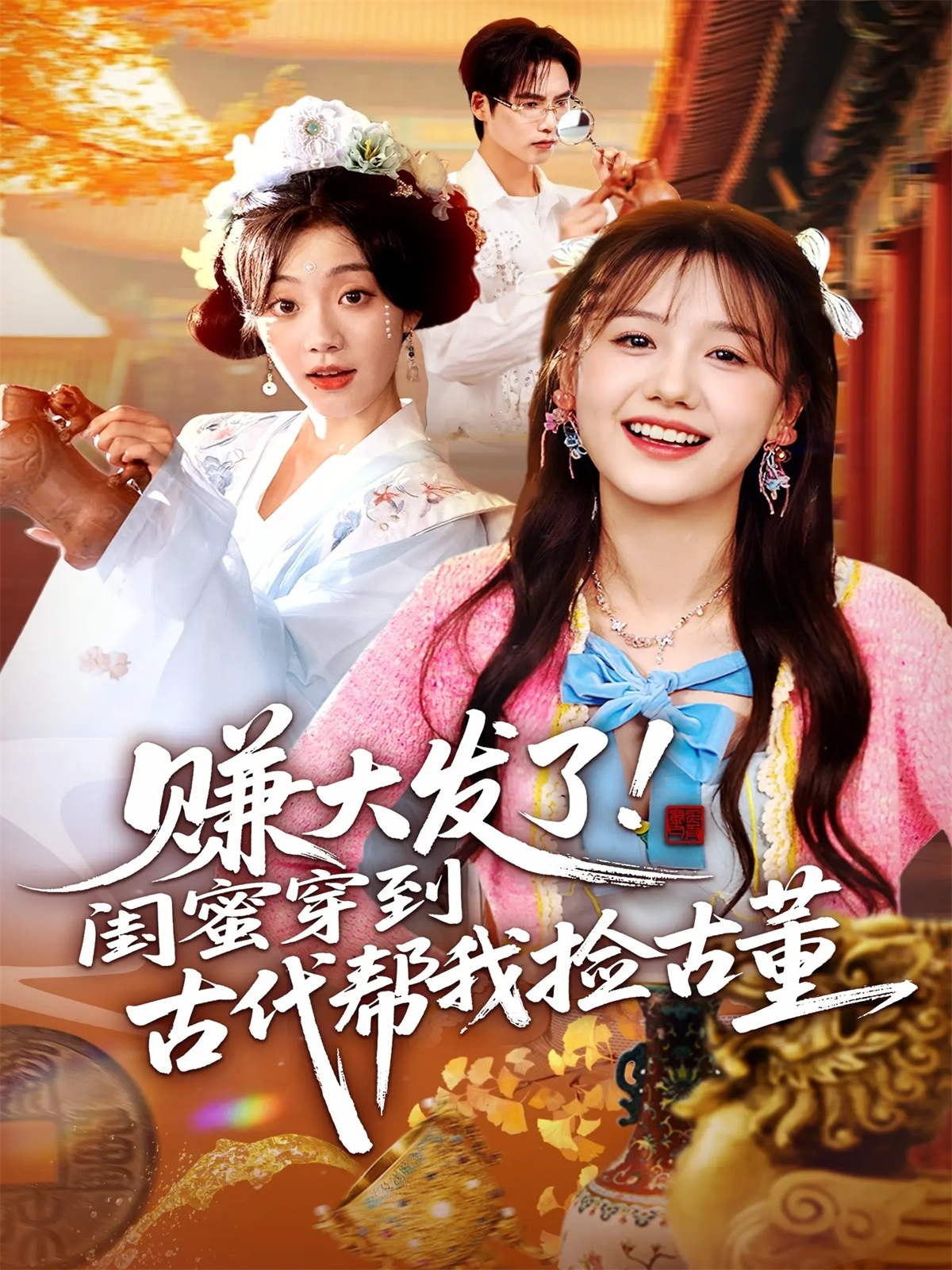 赚大发了闺蜜穿到古代帮我捡古董第61集