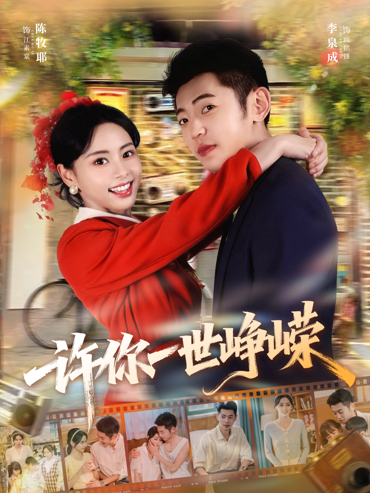 许你一世峥嵘第33集