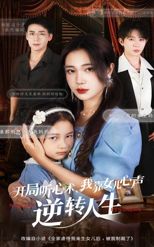 开局听心术我靠女儿心声逆转人生第31集