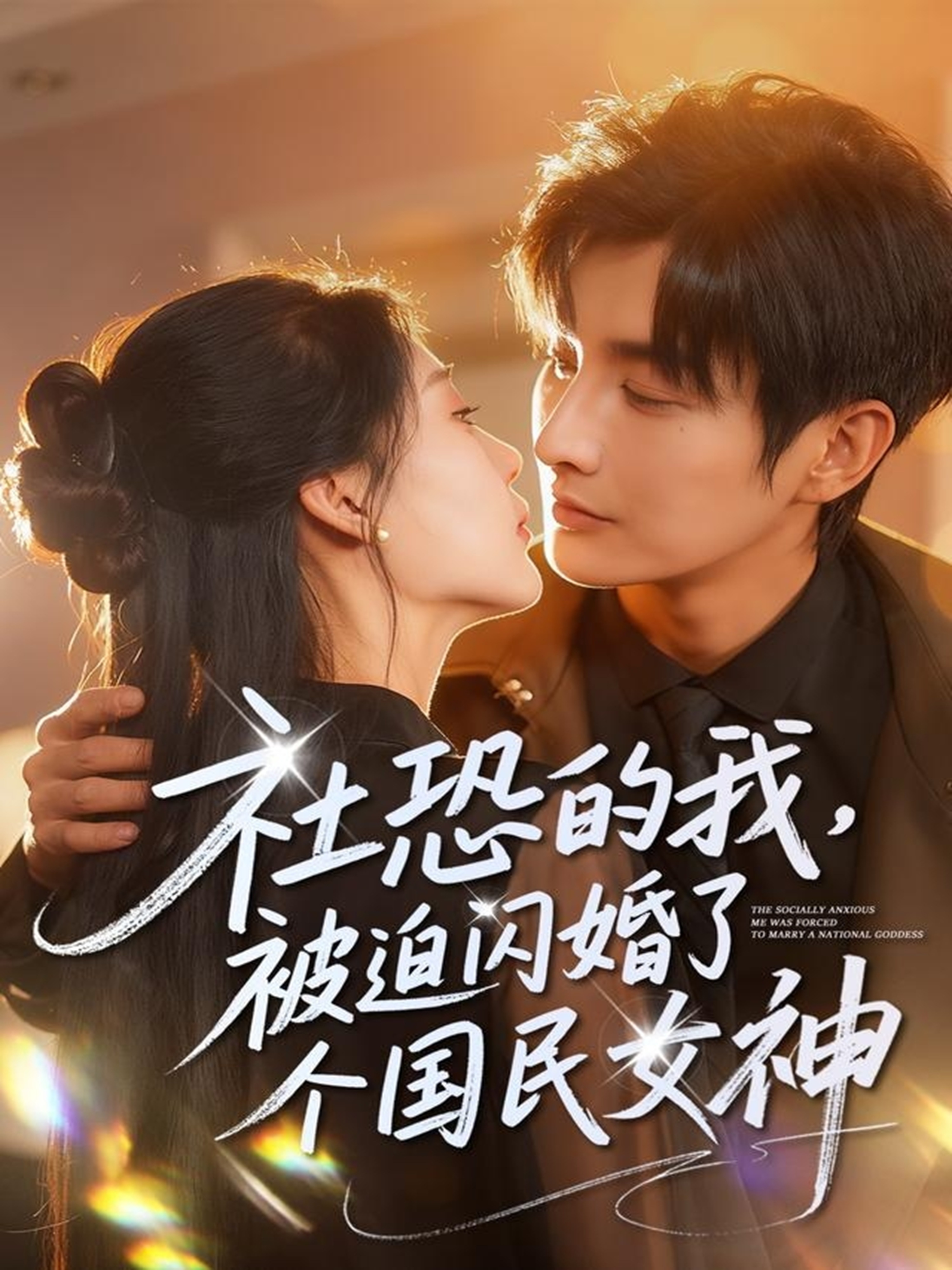 社恐的我被迫闪婚了个国民女神第47集